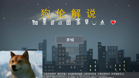 狗伦解说《如果可以回家早一点》第四期